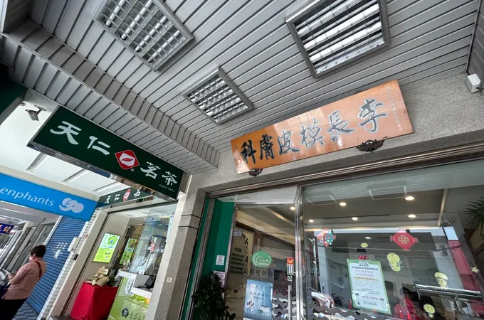 王榮祿皮膚科診所