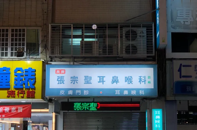 王思博耳鼻喉科診所 照片 4