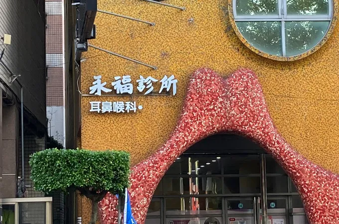 永福診所 照片 6