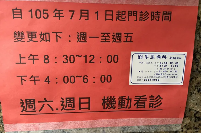 劉耳鼻喉科診所 照片 5