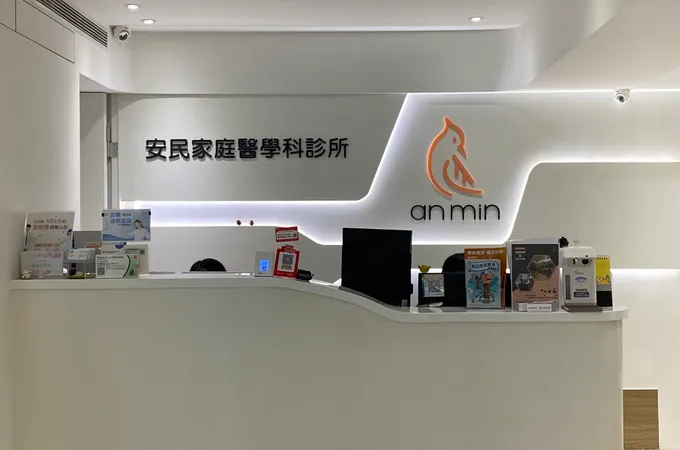 安民家庭醫學科診所