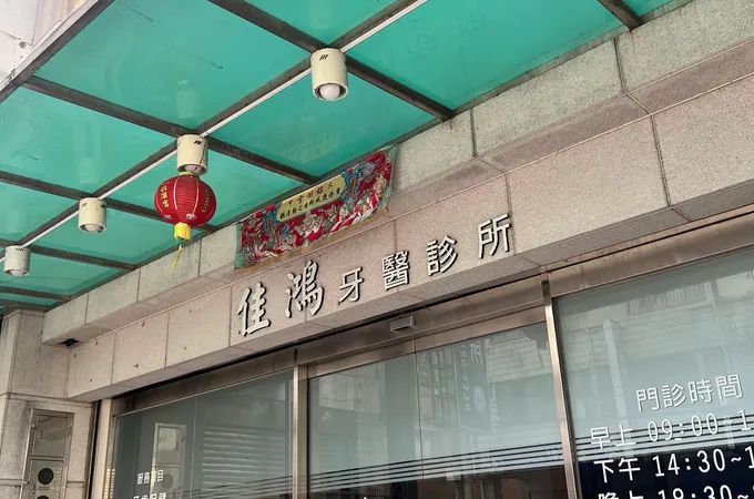 春生牙醫診所