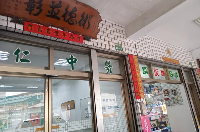 大仁中醫診所 照片 5