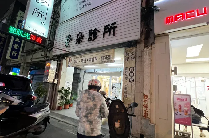 愛朵診所 照片 2