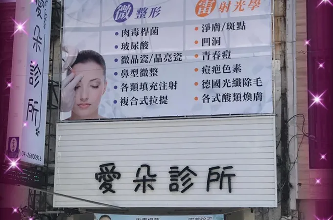 愛朵診所 照片 3