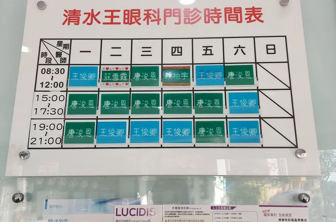 清水王眼科診所