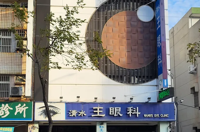 清水王眼科診所 照片 6