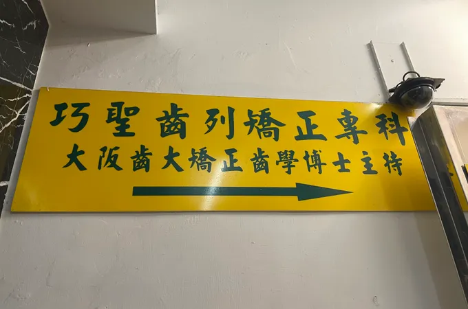 巧聖牙醫診所 照片 4