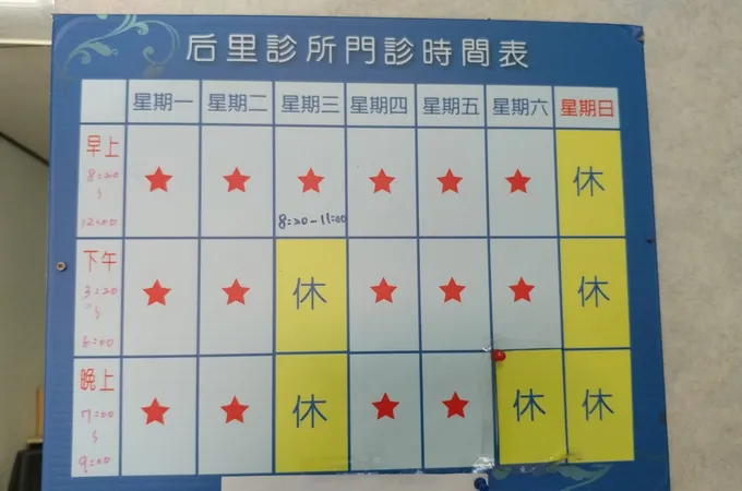 后里診所 照片 6