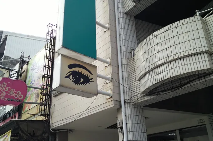 愛明眼科診所 照片 2