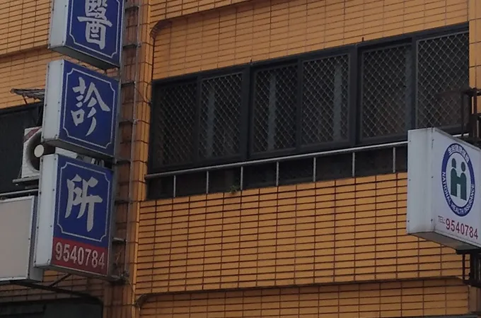 藍牙醫診所 照片 7