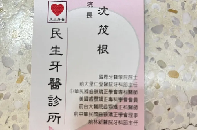 民生牙醫診所 照片 10