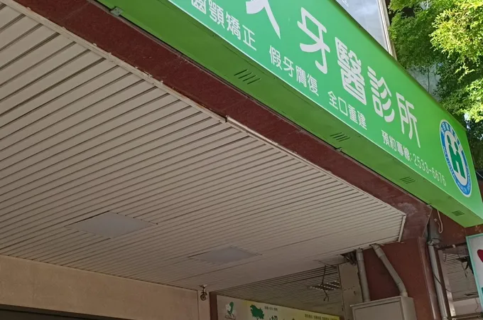 品威牙醫診所 照片 4