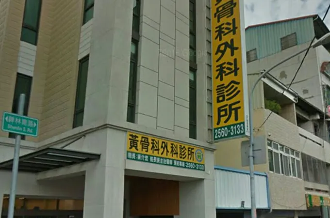 玉山骨外科診所