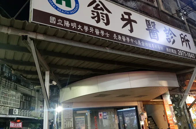 翁牙醫診所 照片 3