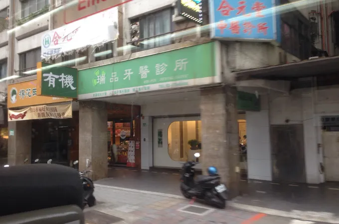 瑞品牙醫診所 照片 2