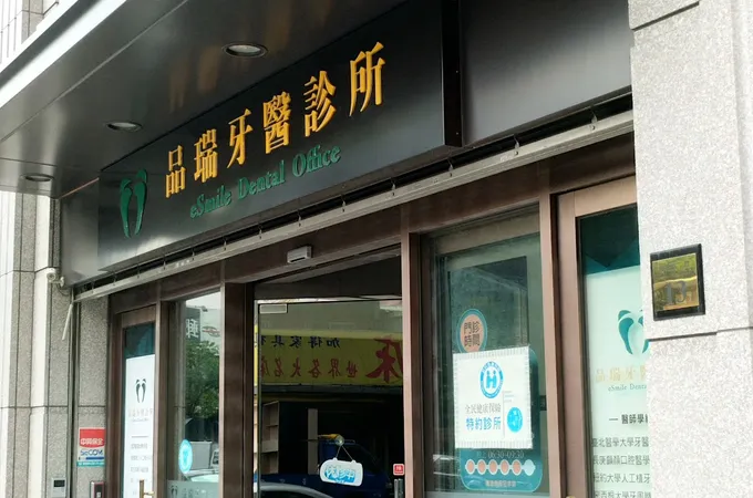 瑞品牙醫診所 照片 3