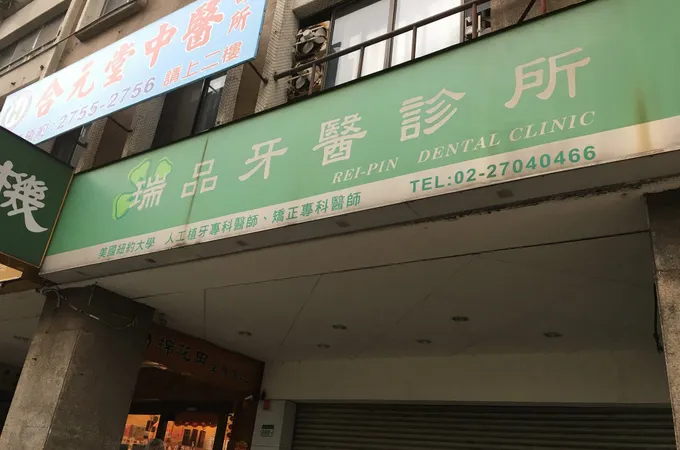 瑞品牙醫診所 照片 6
