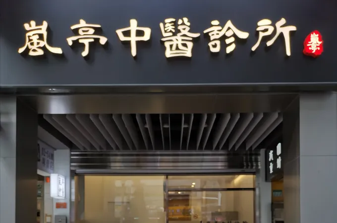 嵐亭中醫診所 照片 6