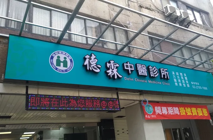 鄧雲立中醫診所