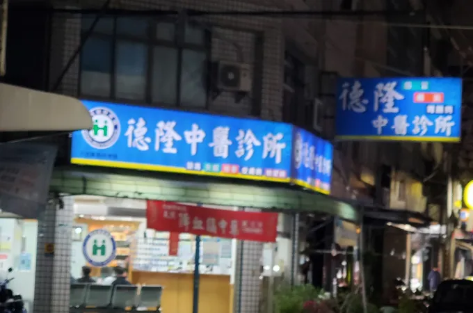 德隆中醫診所 照片 5