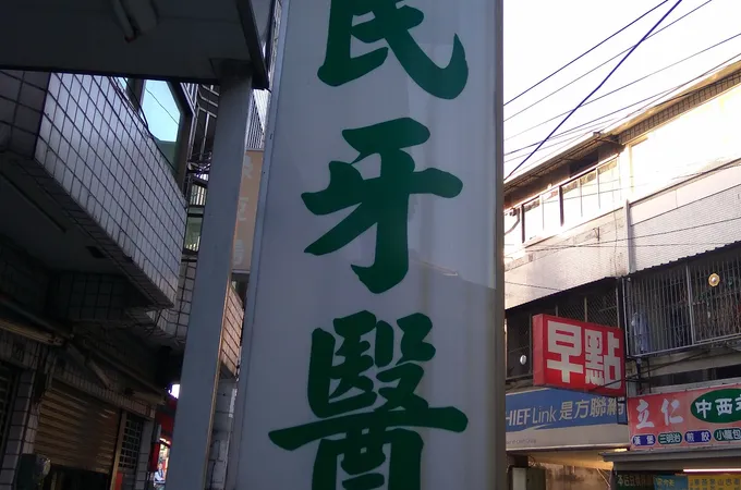 立仁牙醫診所 照片 4