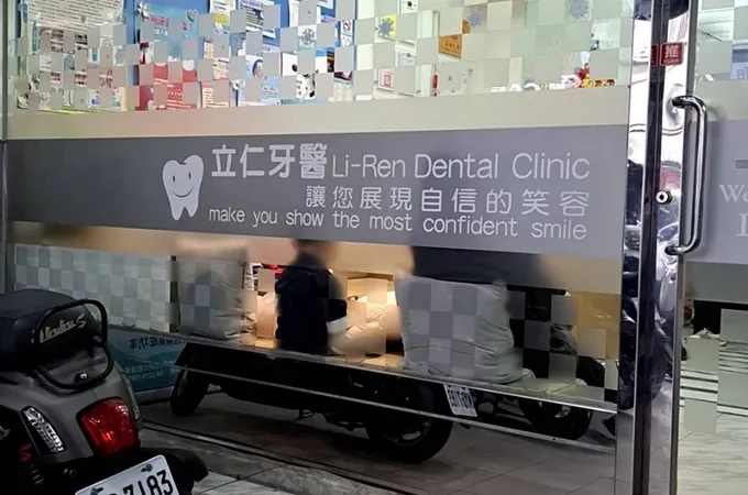 立仁牙醫診所 照片 5