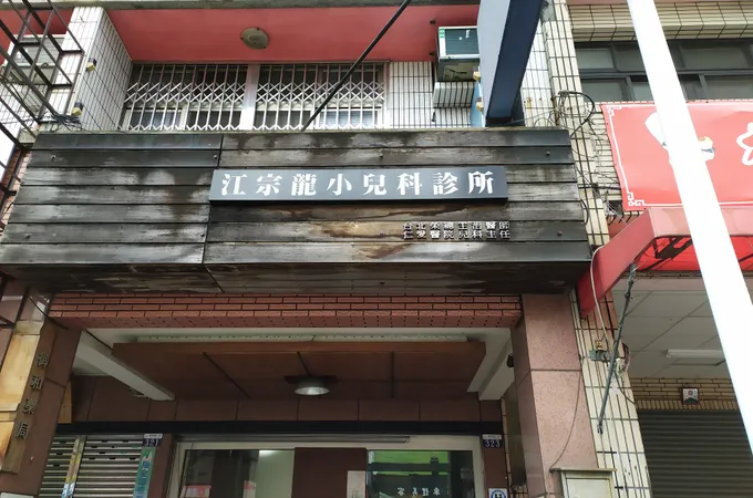 江宗龍小兒科診所 照片 5