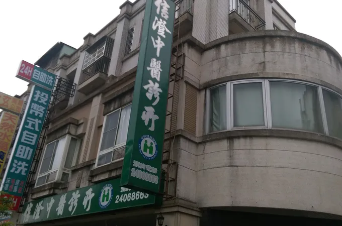 許啟仁中醫診所 照片 2