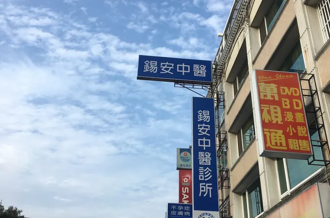 許啟仁中醫診所 照片 3