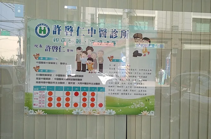 許啟仁中醫診所 照片 8