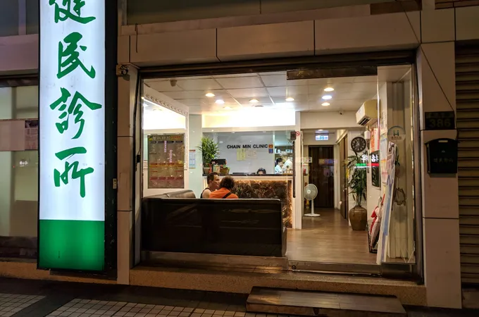 健民診所 照片 3