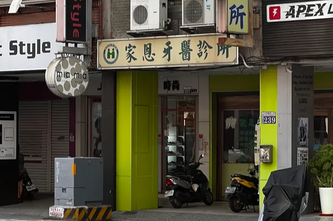 家恩牙醫診所 照片 5