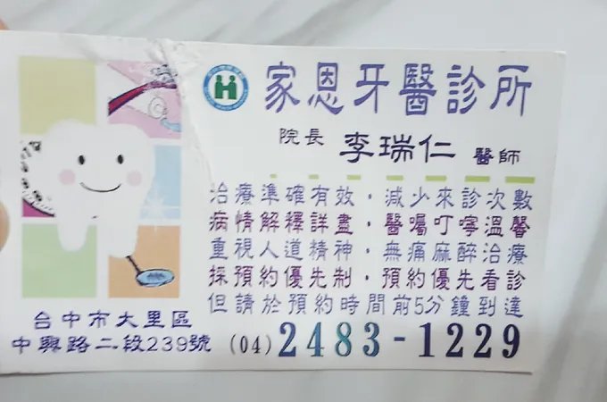 家恩牙醫診所 照片 6