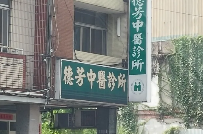 德彥中醫診所
