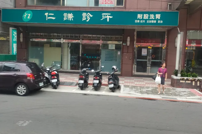 仁謙診所 照片 5