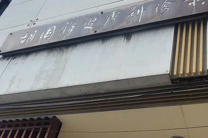 胡國祥皮膚科診所 照片 4