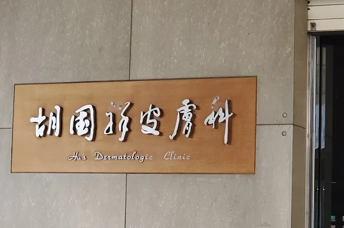 胡國祥皮膚科診所 照片 5