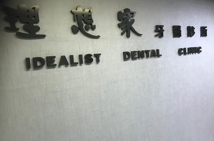 程國慶牙醫診所 照片 2