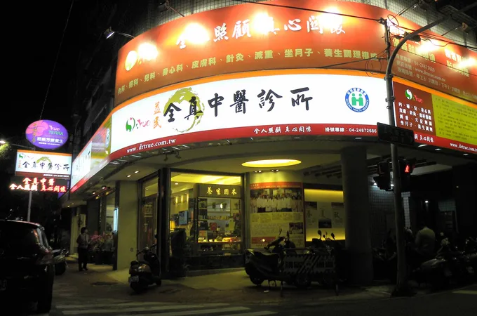 益民全真中醫診所 照片 6