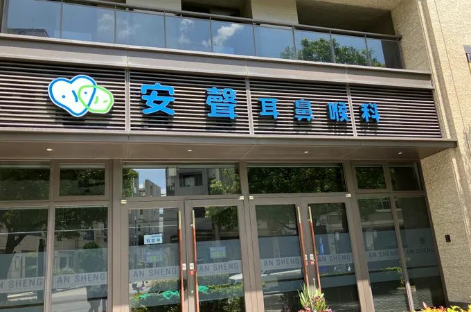 立人耳鼻喉科診所 照片 4