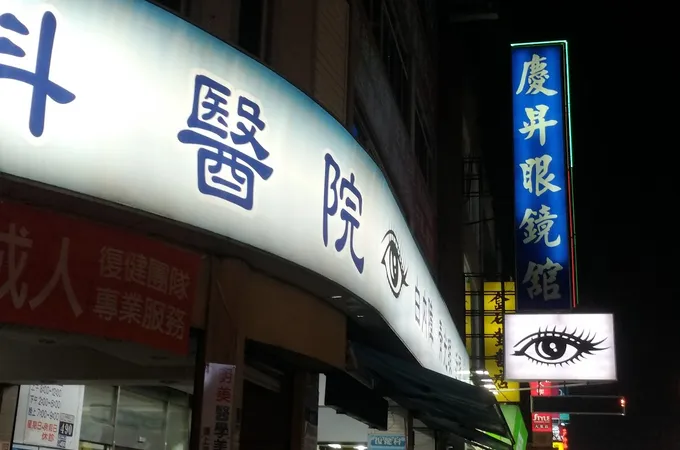達明眼科醫院 照片 5