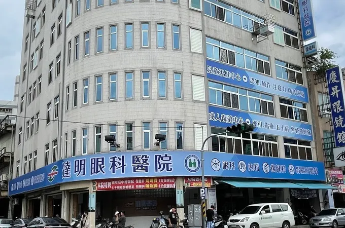 達明眼科醫院 照片 6