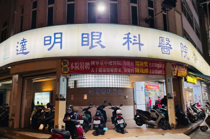 達明眼科醫院 照片 7