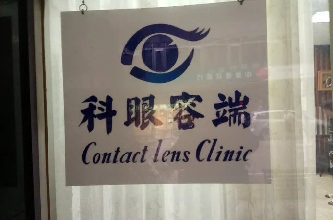 端容眼科診所 照片 8