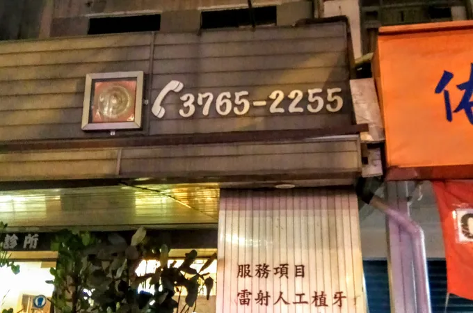 久恆牙醫診所 照片 3