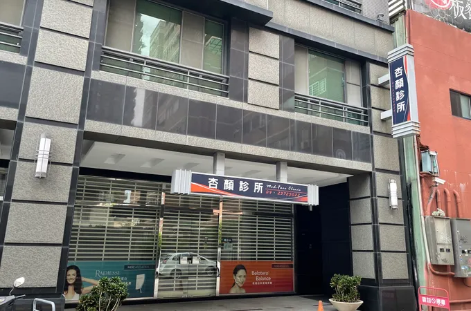 杏顏診所 照片 2