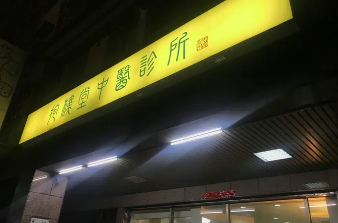 抱樸堂中醫診所