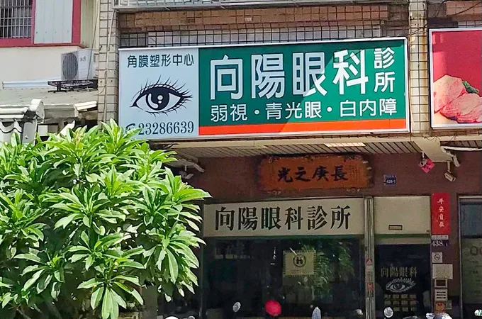 英采眼科診所 照片 4