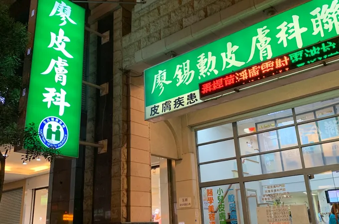 廖錫勳皮膚科診所 照片 5